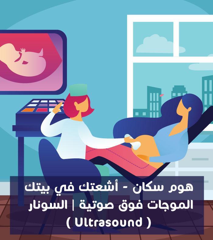 سونار بطن وحوض